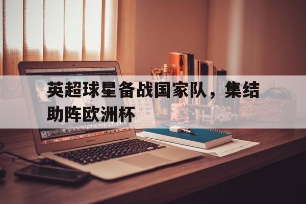英超联赛球星 英超联赛球星