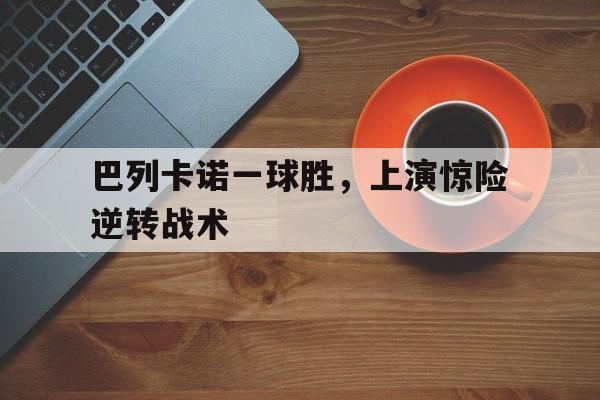 球球大作战为何消失了 球球大作战为何消失了