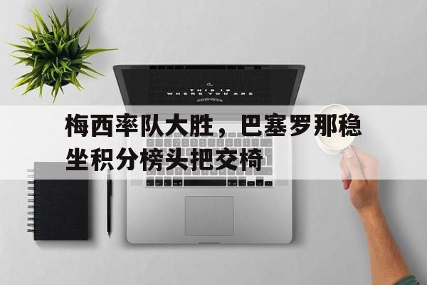 体育博彩导航-西甲最新排名积分榜