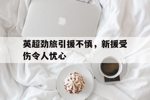 博彩-2021英超引援