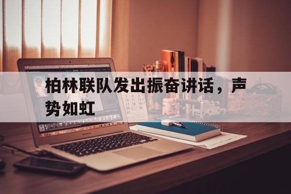 博彩-出战前的将领讲话鼓舞士气