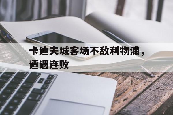 体育博彩-卡迪夫城主帅